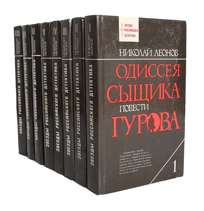 Одиссея сыщика Гурова (комплект из 8 книг)