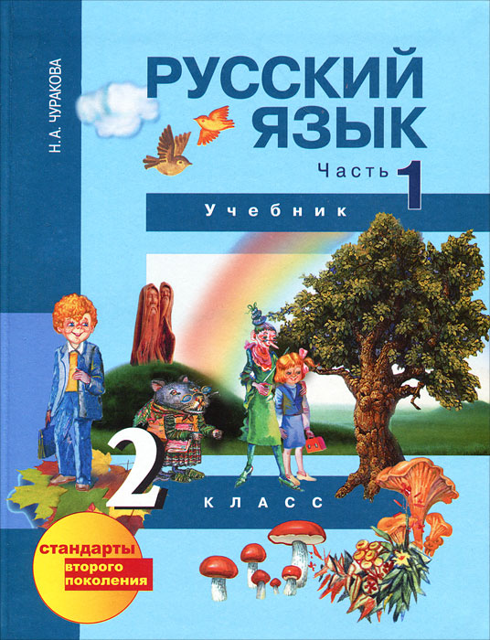 2 класс русский язык 1 часть решебник Русский язык. 2 класс. Учебник. В 2 частях (комплект). Станислав.