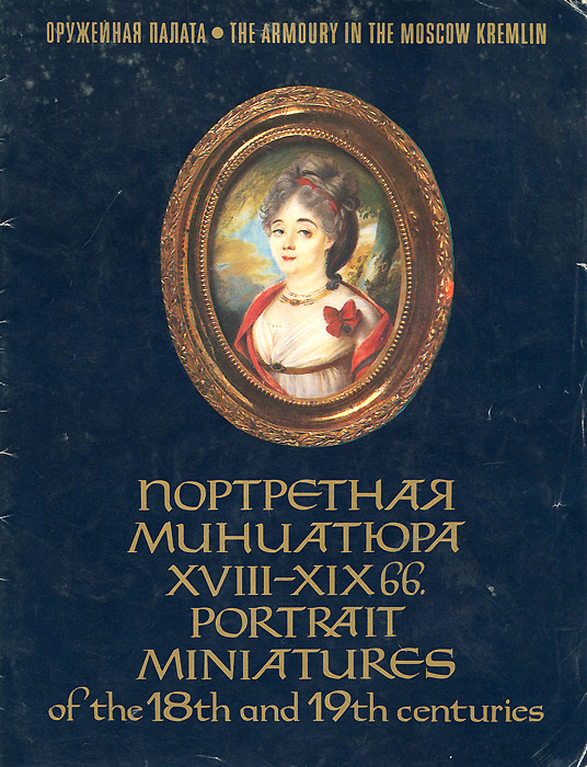 Портретная миниатюра XVIII - Х I Х вв. / Portrait Miniatures of the 18th and 19th centuries