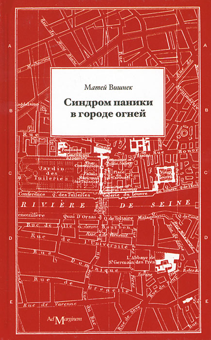 Синдром паники в городе огней