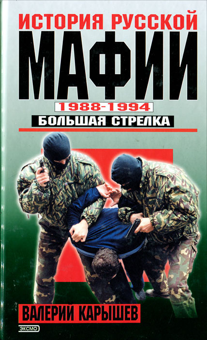 История русской мафии. 1988-1994 гг. Большая стрелка