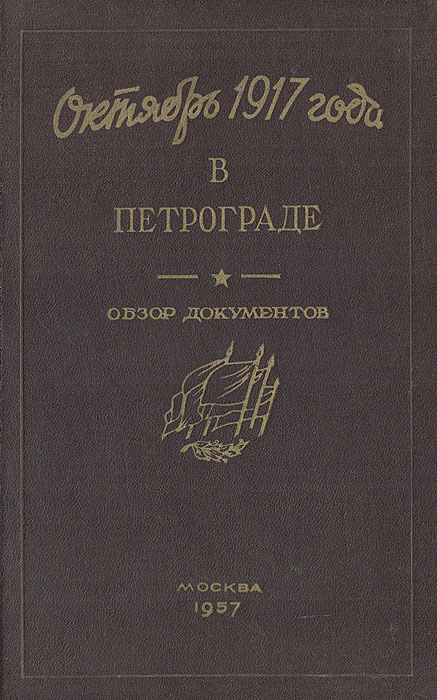 Октябрь 1917 года в Петрограде. Обзор документов государственных архивов Ленинградской области