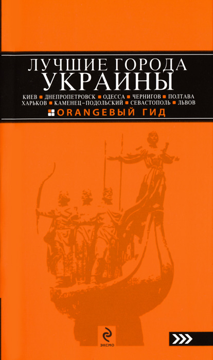 Лучшие города Украины. Путеводитель