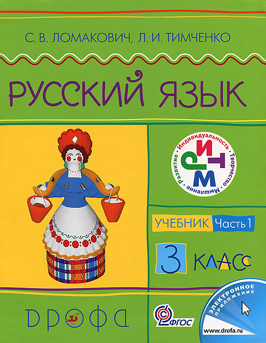 Гдз по русскому языку автор с.в.ломакович л.и.темченко 3 класс