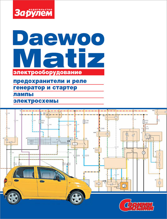 Daewoo Matiz. Электрооборудование