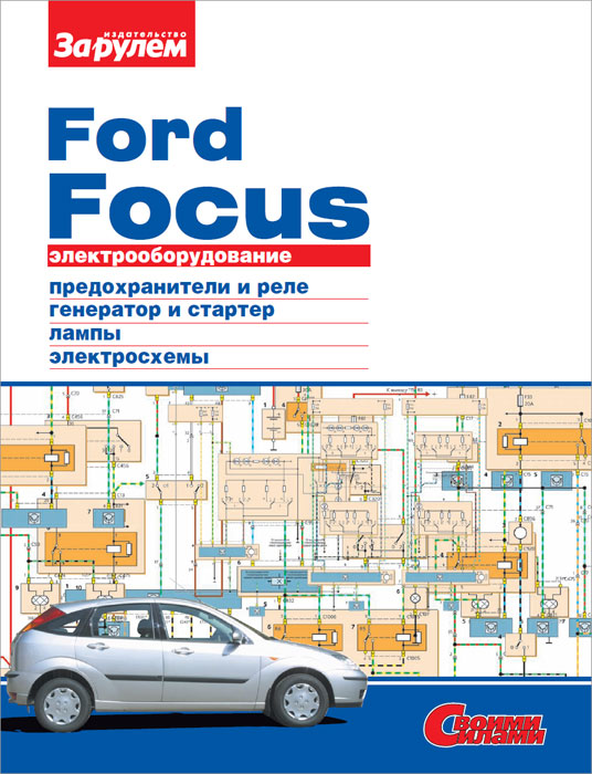 Ford Focus. Электрооборудование