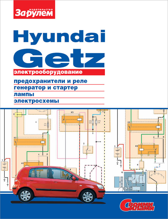 Электрооборудование Hyundai Getz. Иллюстрированное руководство