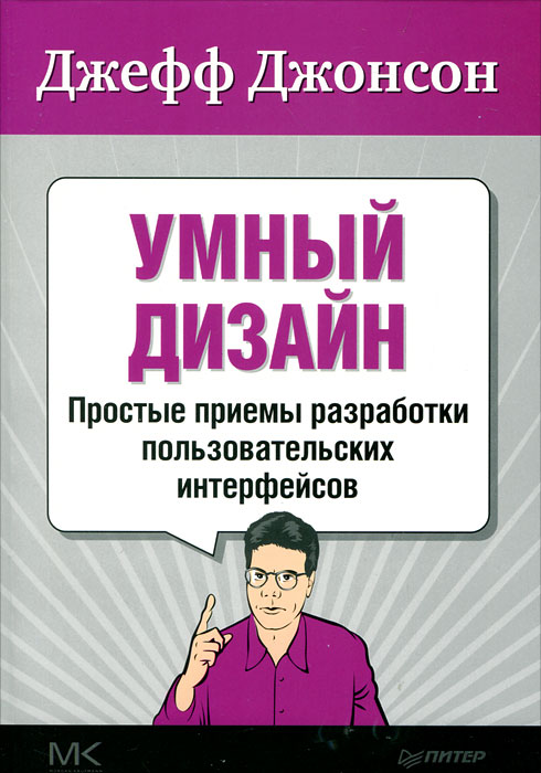 Умный дизайн. Простые приемы разработки пользовательских интерфейсов