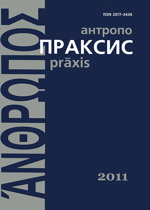 Антропопраксис. 2011