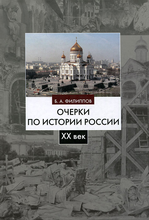 История россии xx век скачать книгу