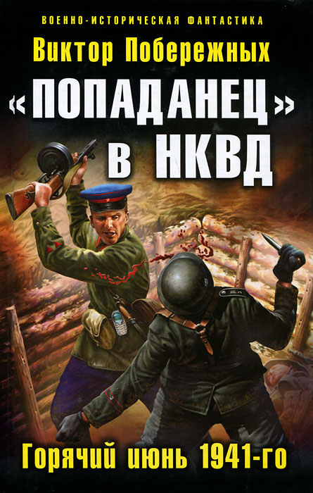  "Попаданец" в НКВД. Горячий июнь 1941-го