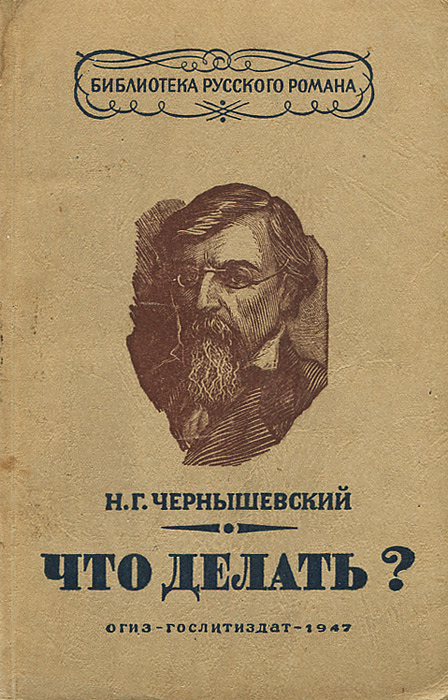Роман чернышевского что делать герцен о романе