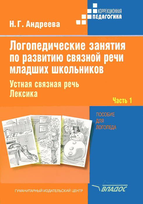 Логопедические занятия по развитию связной речи младших школьников. В 3 частях. Часть 1. Устная связная речь. Лексика