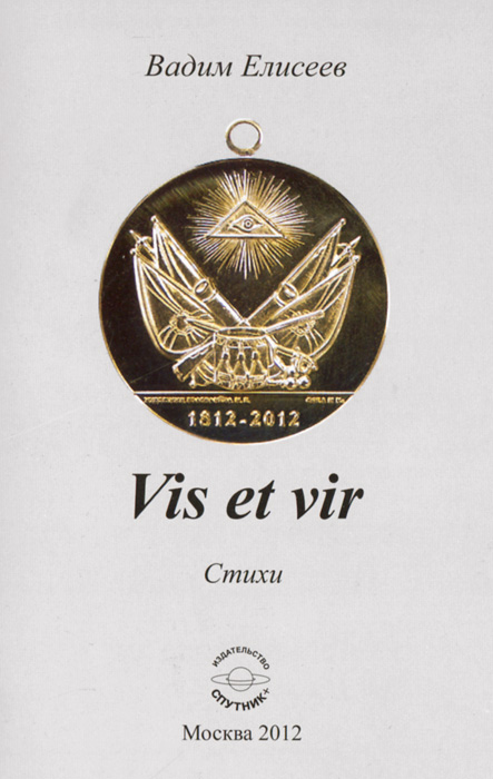 Vis et vir. Стихи