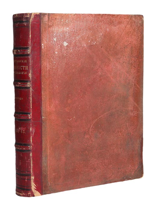 Христианские древности и археология.1864-1865. Полный годовой комплектПК301004_лимонный, салатовый Христианские древности и археология.1864-1865. Полный годовой комплектПК301004_лимонный, салатовыйПолный годовой комплект. Прижизненное издание (1871 года). Со множеством иллюстраций. Экслибрис Из книг по искусству В.Е.Шевченко. Владельческий переплет, кожаный бинтовой корешок с золотым тиснением. Под переплетом сохранена оригинальная обложка. Сохранность хорошая. Василий Александрович Прохоров (1818-1882) - историк, археолог, искусствовед. Занимался собиранием предметов древнерусского искусства и древнерусской жизни, преподавал курс христианских и русских древностей в Академии Художеств. Для пополнения коллекций совершал поездки по России в 1863, 1867, 1869, 1871-1875 гг. С 1862 по 1877 гг. (с перерывами) Прохоров издавал художественно-археологический журнал Христианские древности и археология, главное достоинство которого заключалось в богатстве иллюстративного материала - изображения древних памятников византийского искусства и произведений киевского, новгородско-псковского, владимирского и московского старинного зодчества. Данное...