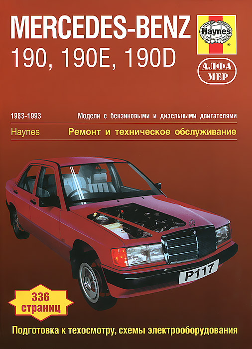 Mercedes-Benz 190, 190 Е&190D 1983-1993. Ремонт и техническое обслуживание