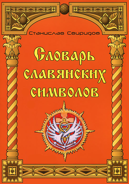 Иллюстрация к книге Словарь славянских символов Словарь славянских символов