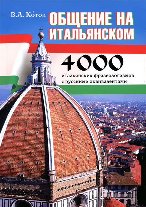 Общение на итальянском. 4000 итальянских фразеологизмов с русскими эквивалентами