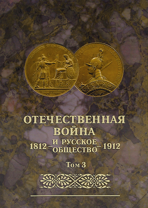 Отечественная война и русское общество. 1812-1912. Том 3
