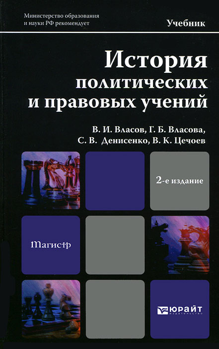 История политических и правовых учений. Учебник12296407 История политических и правовых учений. Учебник12296407В учебнике в сжатом виде изложены основные аспекты развития политико-правовой мысли с древнейших времен до второй половины ХХ столетия. Учебник может быть использован как в системе высшего, так и среднего специального образования. Соответствует Федеральному государственному образовательному стандарту высшего профессионального образования третьего поколения. Предназначен для магистрантов вузов, историков, политологов, философов и юристов, также представляет интерес для всех, кто интересуется духовной культурой человечества.