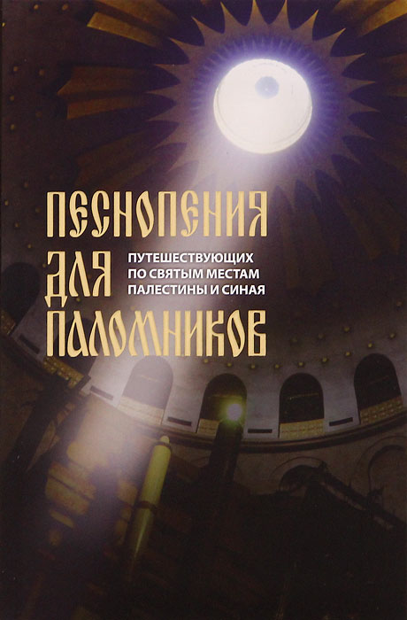 Песнопения для паломников, путешествующих по святым местам Палестины и Синая