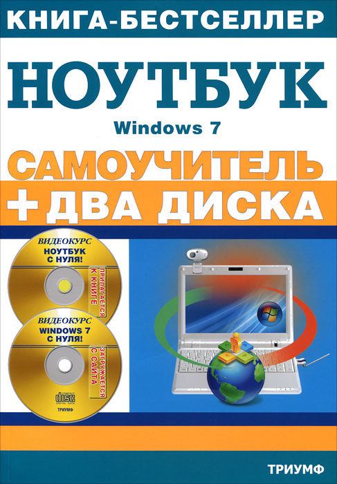 Самоучитель. Работа на ноутбуке в операционной системе Windows 7 (+ CD-ROM)