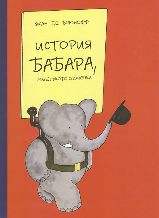 История Бабара, маленького слоненка
