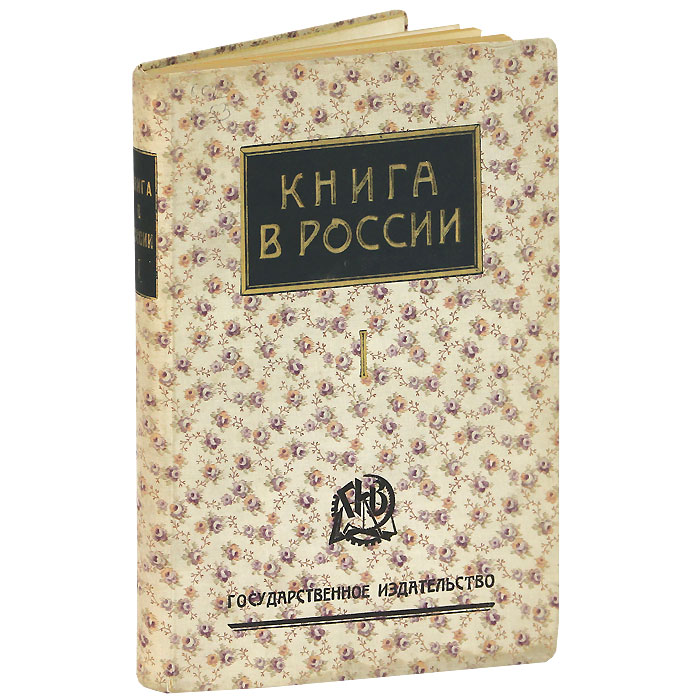 Книга в России. В 2 частях. Часть 1