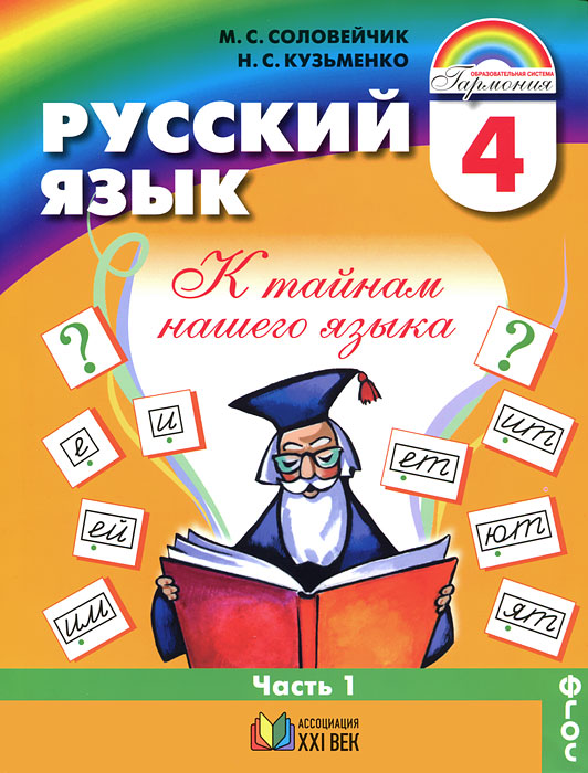 Русский язык. К тайнам нашего языка. 4 класс. В 2 частях. Часть 1