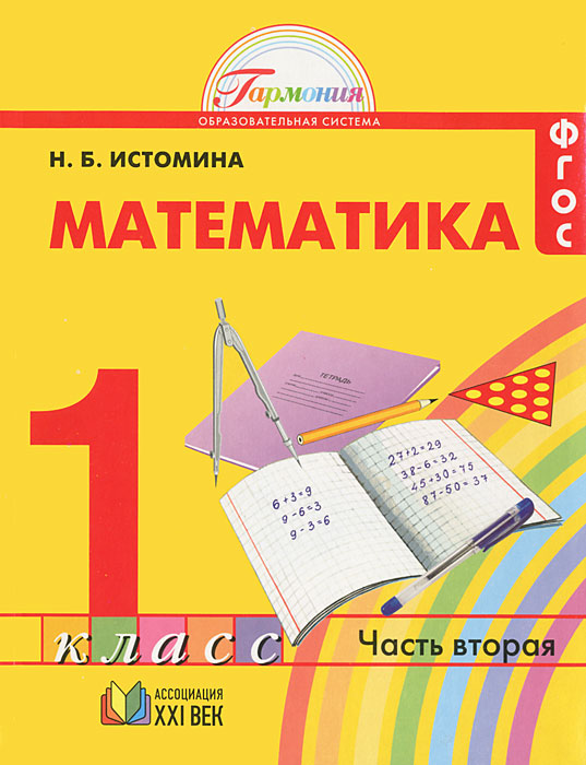 Математика. 1 класс. В 2 частях. Часть 2