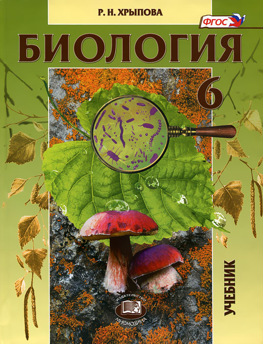 Биология. Растения, бактерии, грибы, лишайники. 6 класс. Учебник