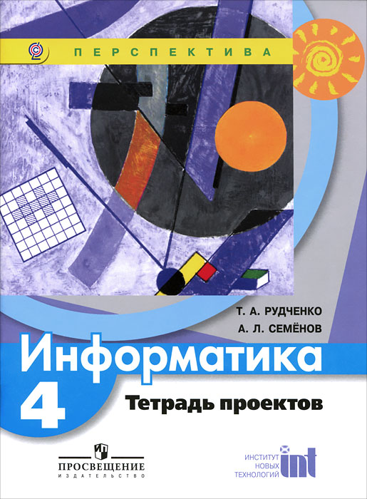 Информатика. 4 класс. Тетрадь проектов12296407 Информатика. 4 класс. Тетрадь проектов12296407Курс Информатика рассчитан на обучение в течение четырех лет в объеме 34 часа в год. Программа курса предусматривает несколько различных вариантов работы, в том числе как с использованием средств ИКТ, так и бескомпьютерный вариант. В материалы каждого года обучения входит учебник, рабочая тетрадь, тетрадь проектов, компьютерная составляющая и методическое пособие для учителя. Сокращенный методический комментарий к проектам размещен на внутренних сторонах обложки и нескольких страницах вкладыша данной тетради проектов.