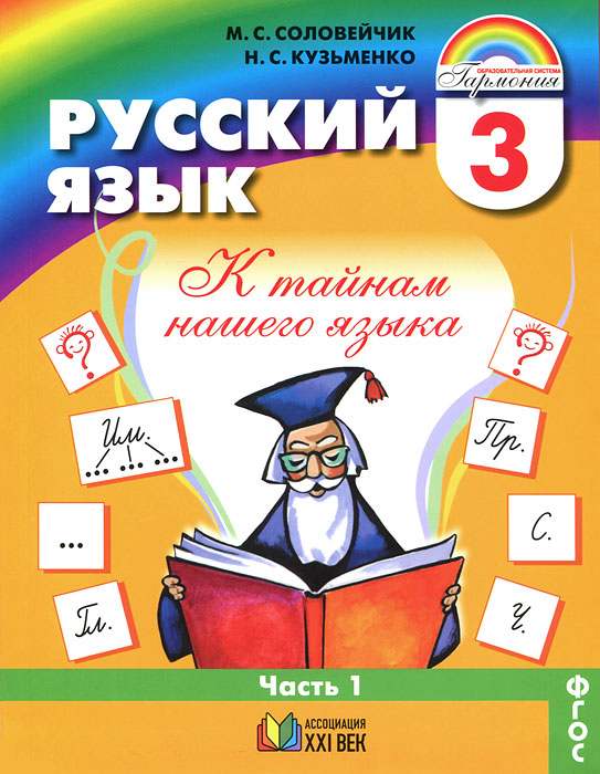 Русский язык. К тайнам нашего языка. 3 класс. В 2 частях. Часть 1