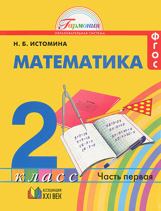 Математика. 2 класс. В 2 частях. Часть 1