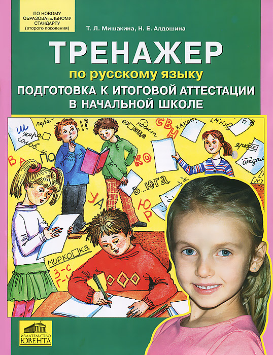 Тренажер по русскому языку. Подготовка к итоговой аттестации в начальной школе