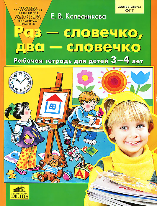 Раз - словечко, два - словечко. Рабочая тетрадь для детей 3-4 лет