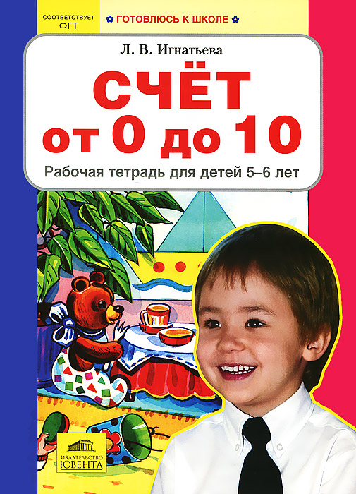 Счет от 0 до 10. Рабочая тетрадь для детей 5-6 лет