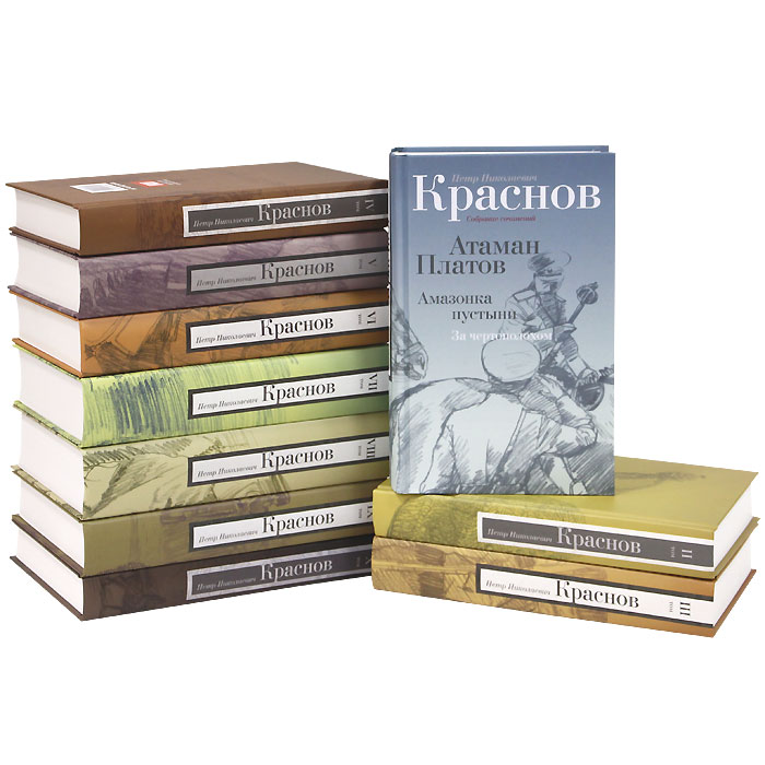 П. Н. Краснов. Собрание сочинений в 10 томах (комплект)