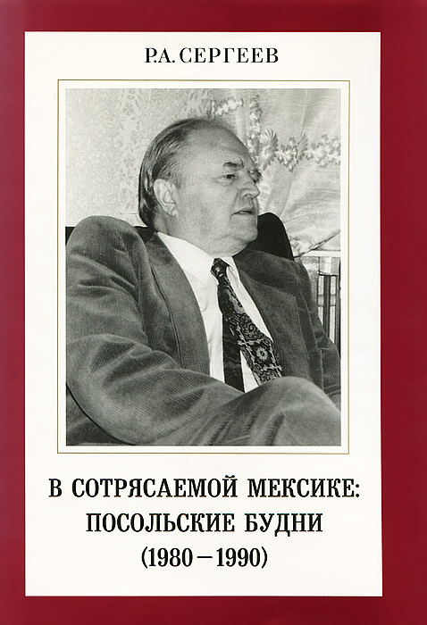 В сотрясаемой Мексике. Посольские будни (1980-1990)