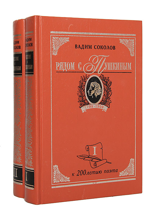 Рядом с Пушкиным. Портреты кистью и пером (комплект из 2 книг)