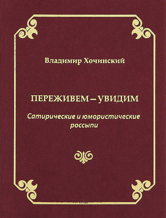 Переживем - увидим. Сатирические и юмористические россыпи