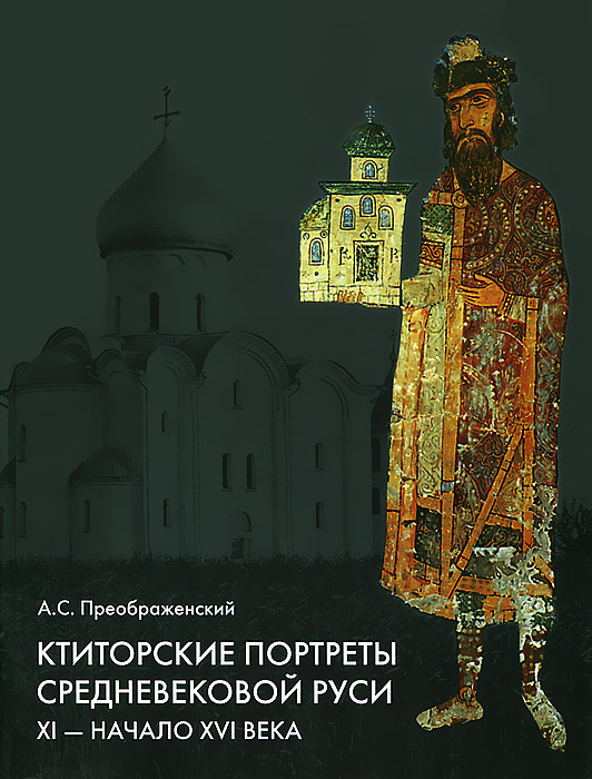 Ктиторские портреты средневековой Руси. XI - начало XVI века