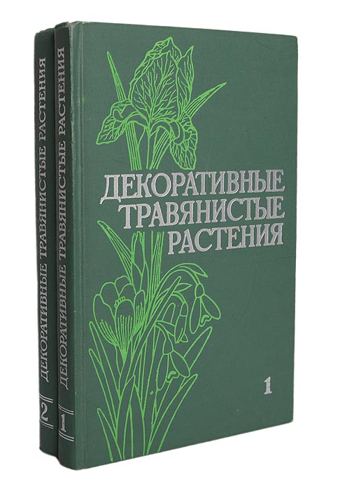 Декоративные травянистые растения для открытого грунта СССР (комплект из 2 книг)