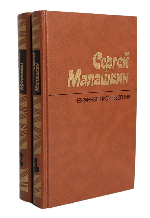 Сергей Малашкин. Избранные произведения (комплект из 2 книг)