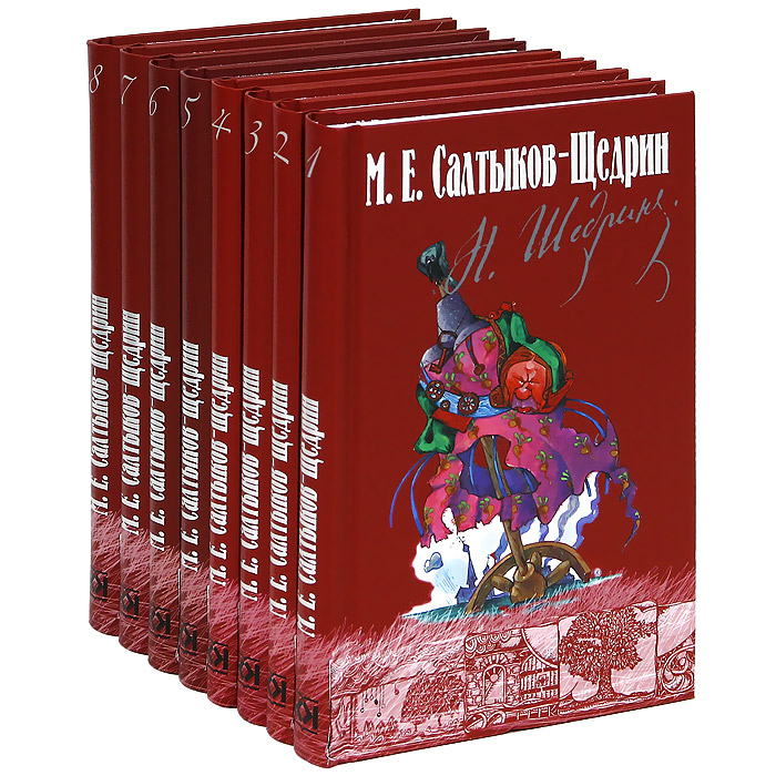 М. Е. Салтыков-Щедрин. Собрание сочинений в 8 томах (комплект)