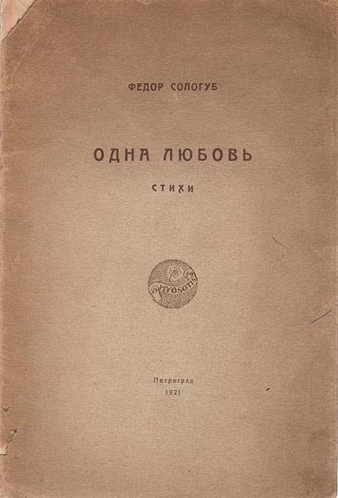 Одна любовьПК301004_лимонный, салатовый Одна любовьПК301004_лимонный, салатовыйПрижизненное издание. Петроград, 1921 год. Издательство Myosotis. Оригинальная обложка. Сохранность хорошая. Раскол книжного блока. В издание вошли стихотворения из циклов Amor, Дон-Кихот, Свирель. Произведения являются очень характерными для творчества Федора Сологуба. Они выполнены в духе символизма, но в отличие от стихотворений других поэтов в них нет резкого и дисгармоничного нагромождения эстетических парадоксов или нарочитой таинственности, недосказанности. Ф.Сологуб стремился к предельной ясности и чёткости, лаконизму. К.Чуковский писал о его стихах: Безыскусственность его стихов требует большого искусства, в его предельной простоте - красота.