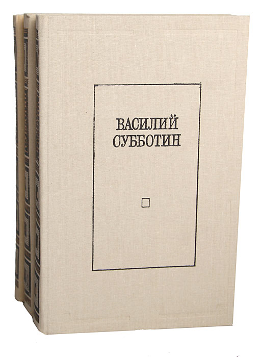Василий Субботин. Избранные произведения в 3 томах (комплект из 3 книг)
