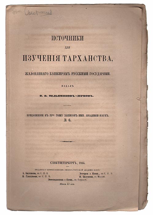Иллюстрация к книге Источники для изучения тарханства, жалованного башкирам русскими государями Источники для изучения тарханства, жалованного башкирам русскими государями