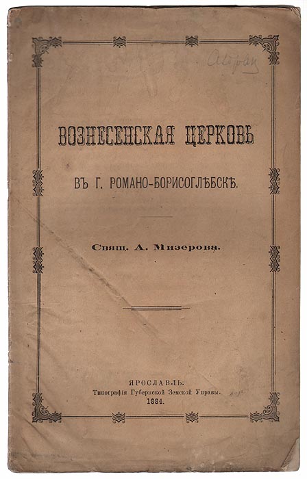 Вознесенская церковь в городе Романо-БорисоглебскеПК301004_лимонный, салатовый Вознесенская церковь в городе Романо-БорисоглебскеПК301004_лимонный, салатовыйЯрославль, 1884 год. Типография Губернской земской управы. Оригинальная обложка. Сохранность хорошая. Вознесенская (Леонтьевская) церковь была построена в 1795 (по другим данным - в 1745) году. Верхний храм был освящён в честь Вознесения Господня, а сама церковь в 1880 году в честь святого Леонтия, епископа Ростовского. Шатровая звонница встроена в храм в 1810 году. Храм был действующим до 1961 года, и закрыт на удивление поздно ...для использования его под детскую спортивную школу и мастерские производственного обучения. В 1989 году церковь передана Русской православной церкви и является действующей. В издании помещен исторический очерк о Вознесенской церкви, описано устройство церкви, церковная утварь, перечислены настоятели, говорится о прихожанах храма. Издание не подлежит вывозу за пределы Российской Федерации.