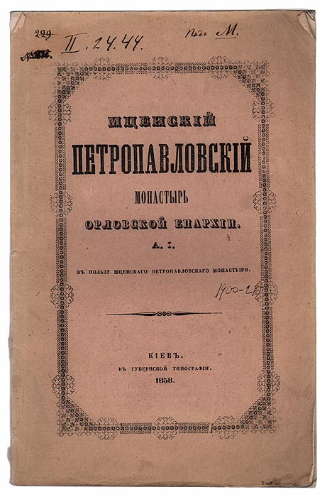 Мценский Петропавловский монастырь Орловской епархииПК301004_лимонный, салатовый Мценский Петропавловский монастырь Орловской епархииПК301004_лимонный, салатовыйКиев, 1858 год. Губернская типография. Экслибрис Из библиотеки настоятеля Университетской церкви протоиерея профессора Назария Антоновича Фаворова, пожертвованной в библиотеку Университета Святого Владимира дочерью покойного Ольгой Назарьевной Корсунской. Оригинальная обложка. Сохранность хорошая. Мужской Петропавловский монастырь был основан в XVI веке в мценской крепости. В 1694 году переведен за пределы Мценска на левый берег реки Зуши. Храм был закрыт в 1923 году, использовался как тюрьма, под жилье, часть зданий разобрана. В издании рассказывается история монастыря, говорится о его устройстве, святынях, библиотеке, выдающихся лицах, погребенных в нем, о богослужении и крестных ходах, настоятелях и т.п. Издание не подлежит вывозу за пределы Российской Федерации.